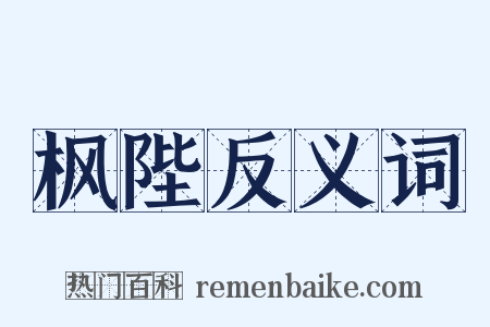 枫陛反义词是什么意思的图片